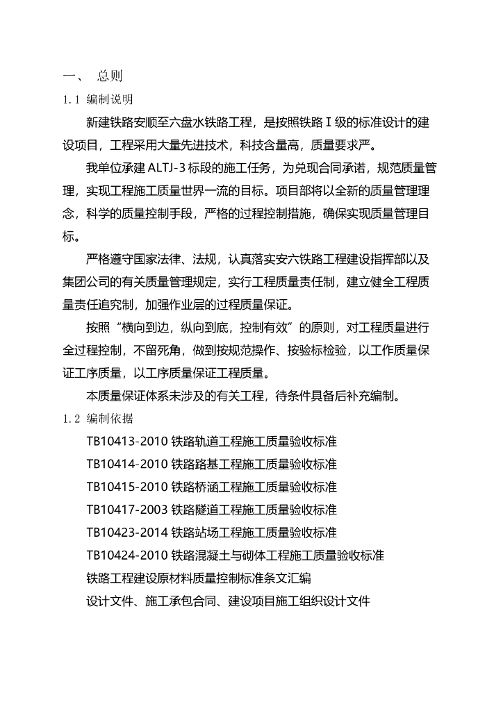 铁路工程施工质量保证体系（157页）