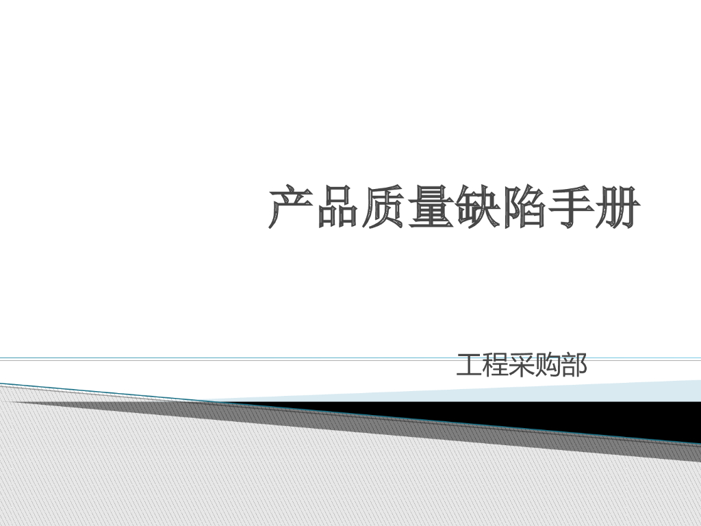 建筑工程产品质量缺陷手册（PPT）