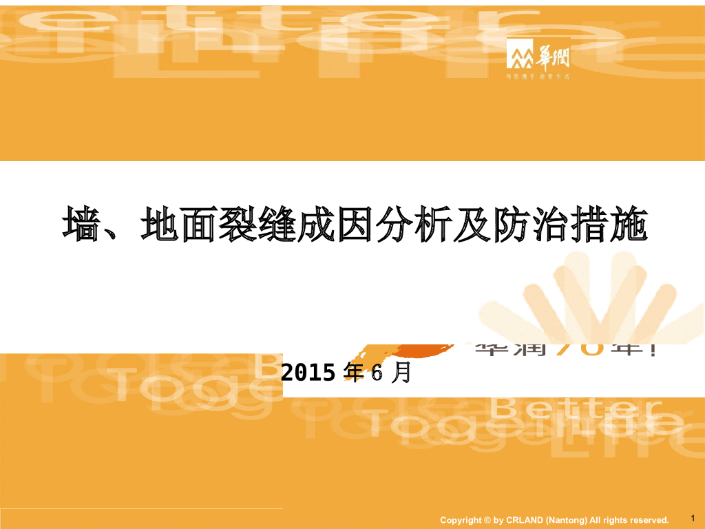 墙、地面裂缝成因分析及防治措施（附图）
