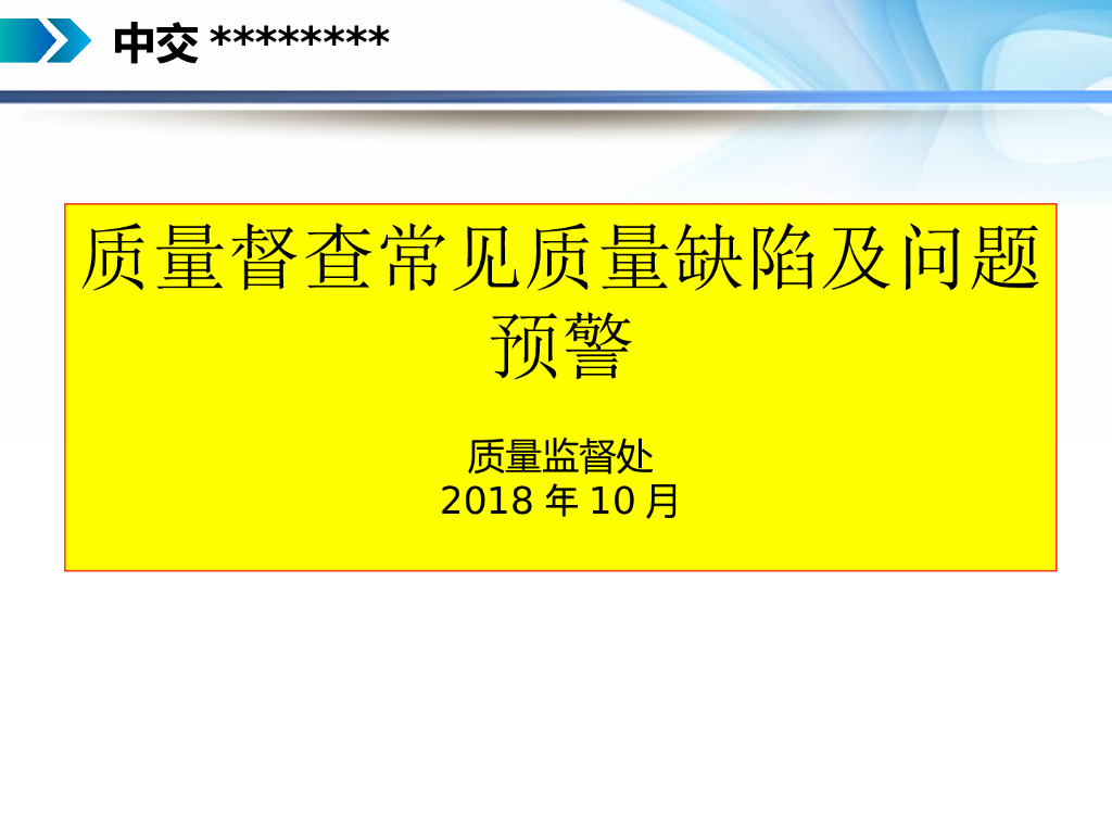高速公路质量缺陷督查及问题预警（116页）