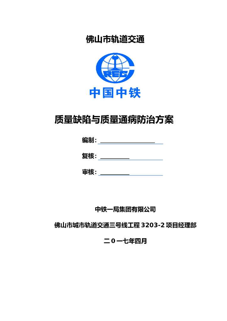 轨道交通工程质量缺陷与质量通病防治方案