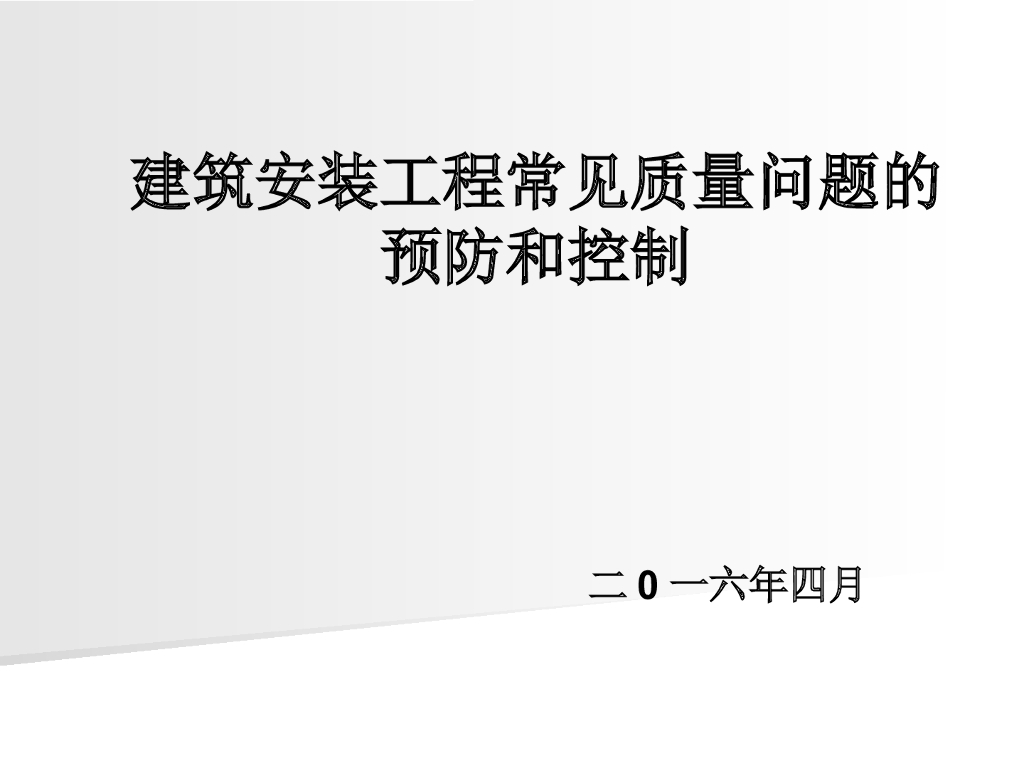 建筑安装工程质量问题预防和控制（111页）