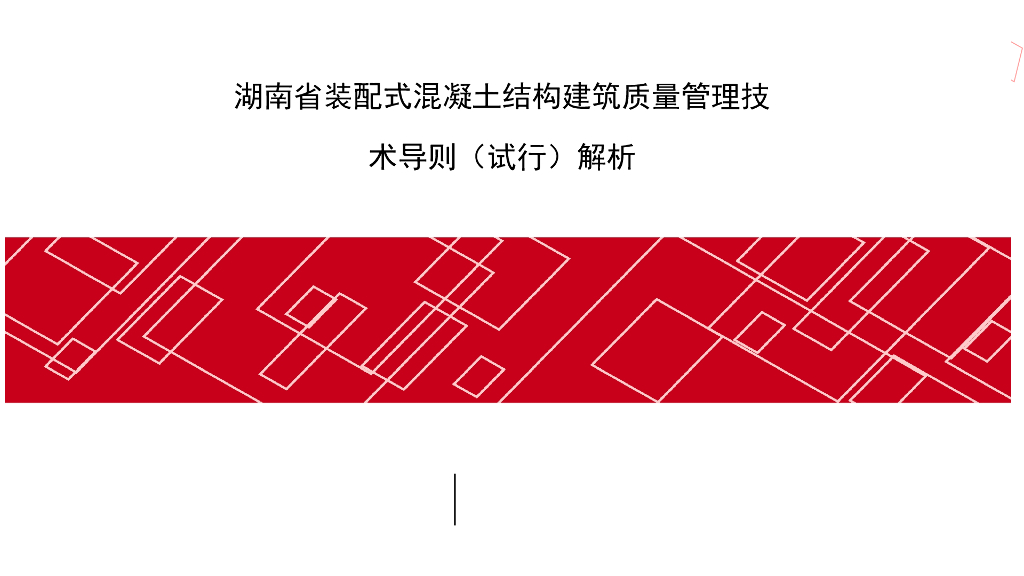 [湖南]装配式混凝土结构建筑质量管理技术