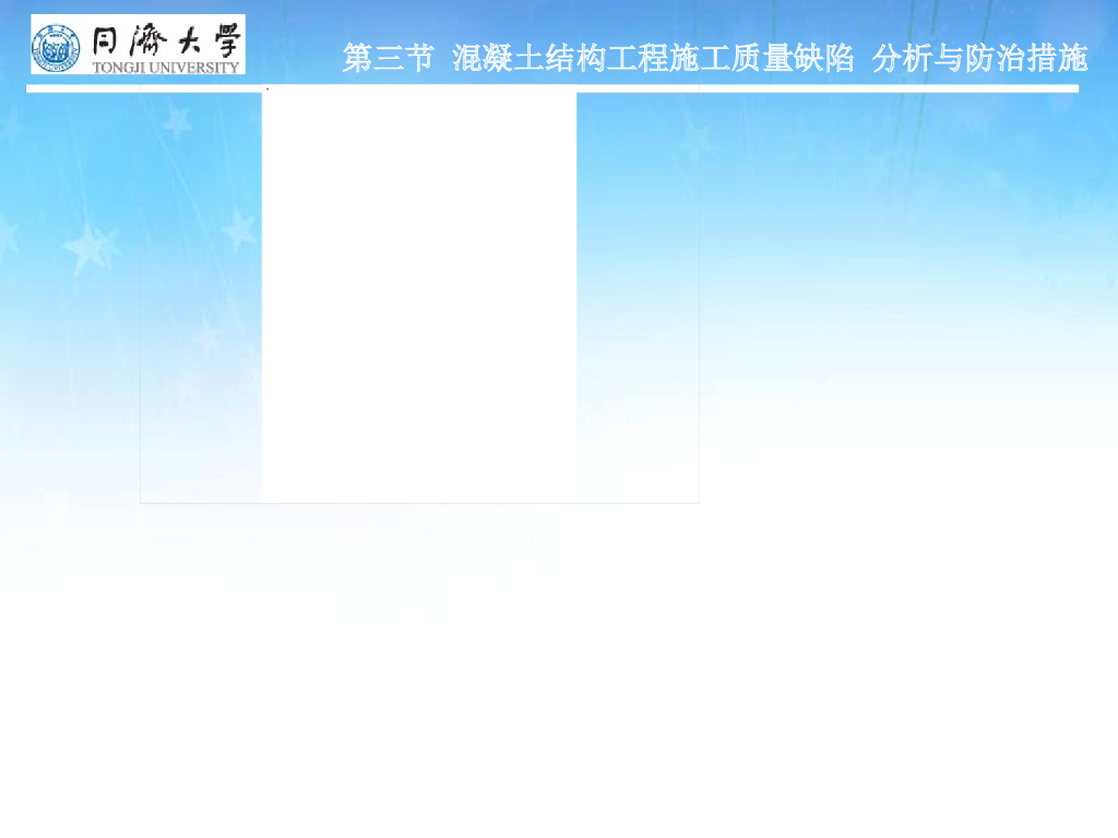混凝土结构工程施工质量缺陷分析及防治措施