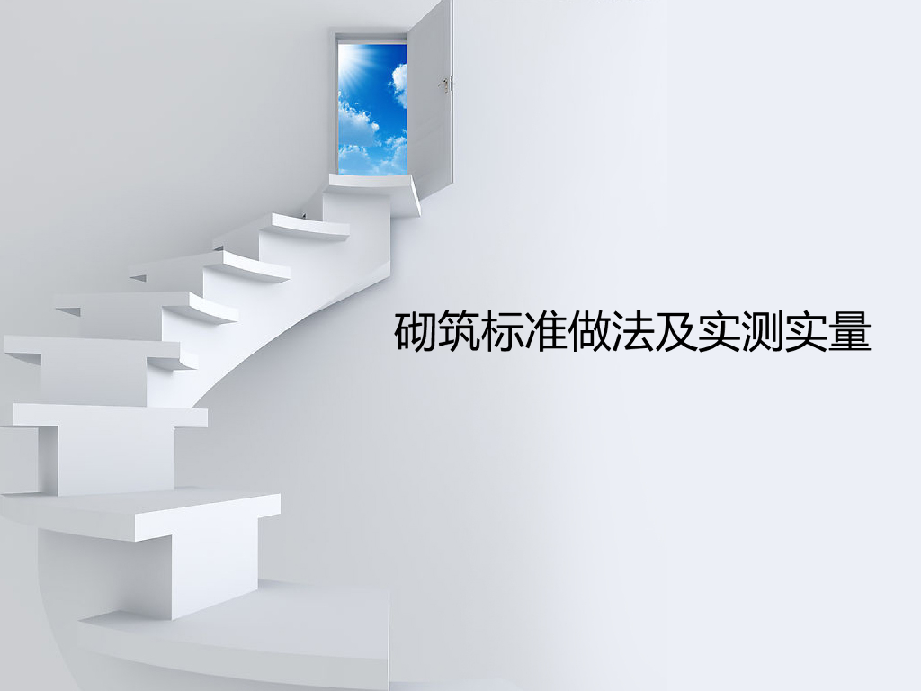 砌筑标准做法及实测实量（图文并茂）