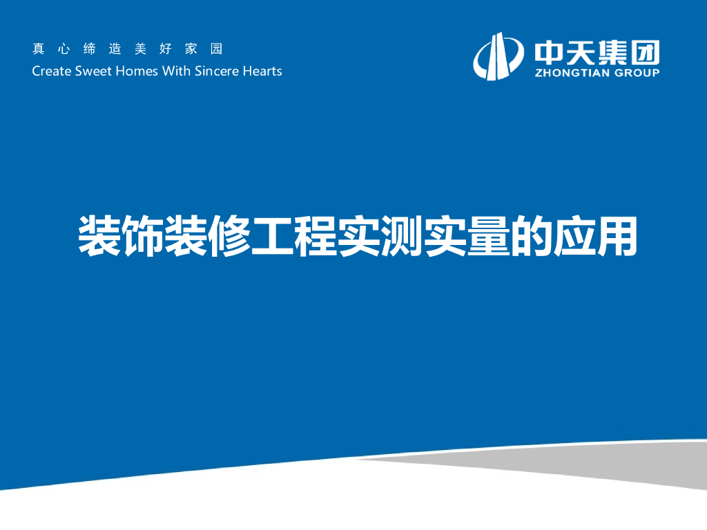 装饰装修工程实测实量的应用