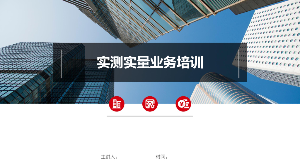 房建工程实测实量业务培训讲义（图文丰富）