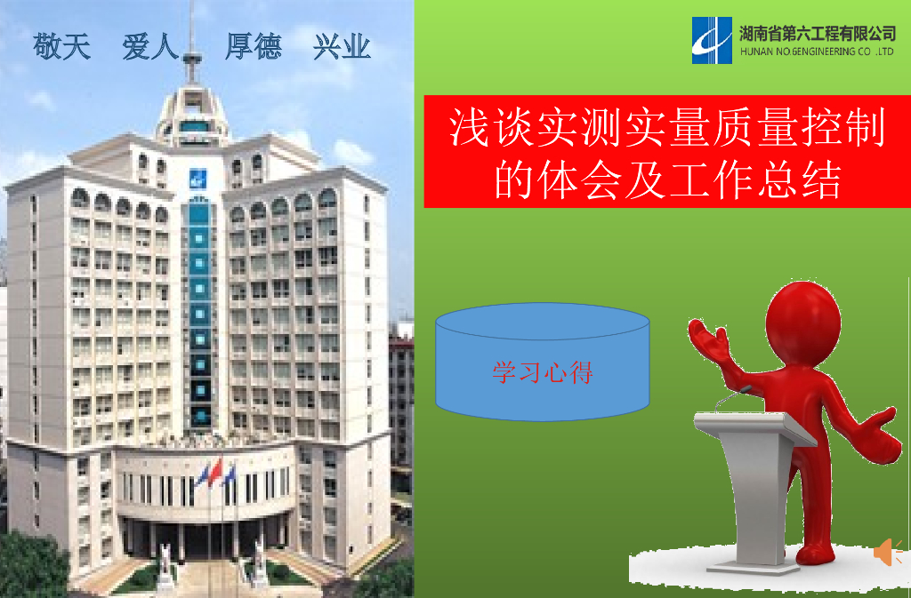 浅谈实测实量质量控制体会及工作总结(PPT)