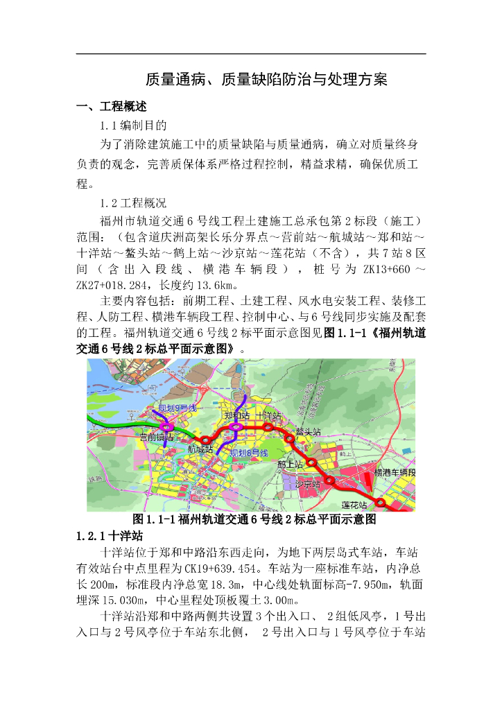 轨道交通工程质量缺陷防治与处理方案