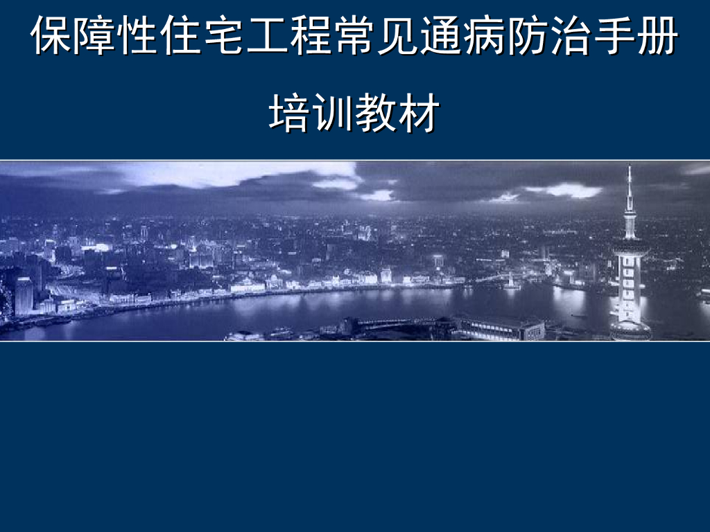 保障性住宅工程常见通病防治手册（图文）