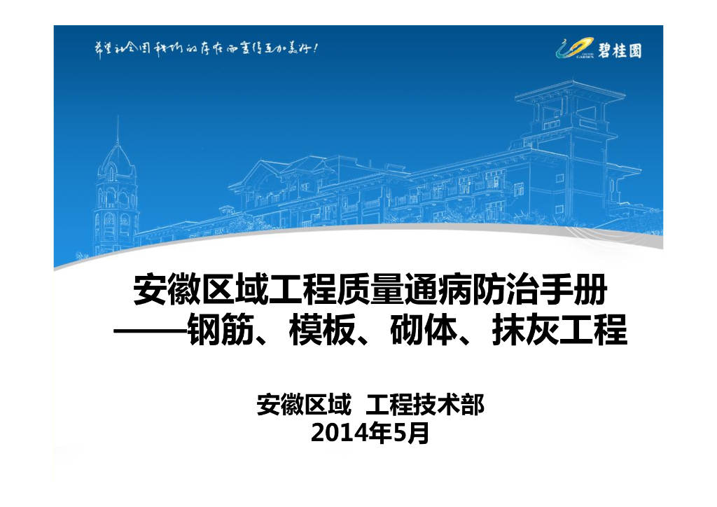 钢筋模板砌体抹灰工程质量通病防治手册