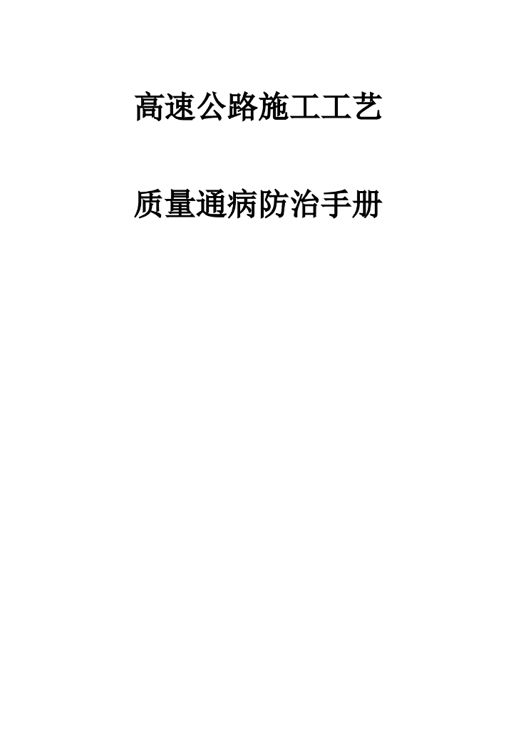 隧道工程施工工艺质量通病防治手册