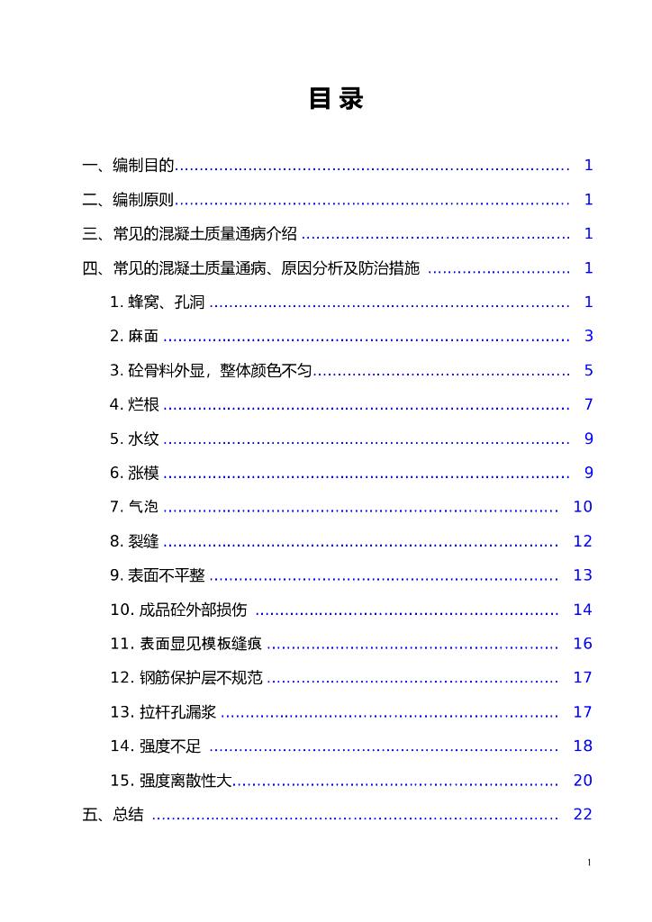 混凝土质量通病手册（含图）
