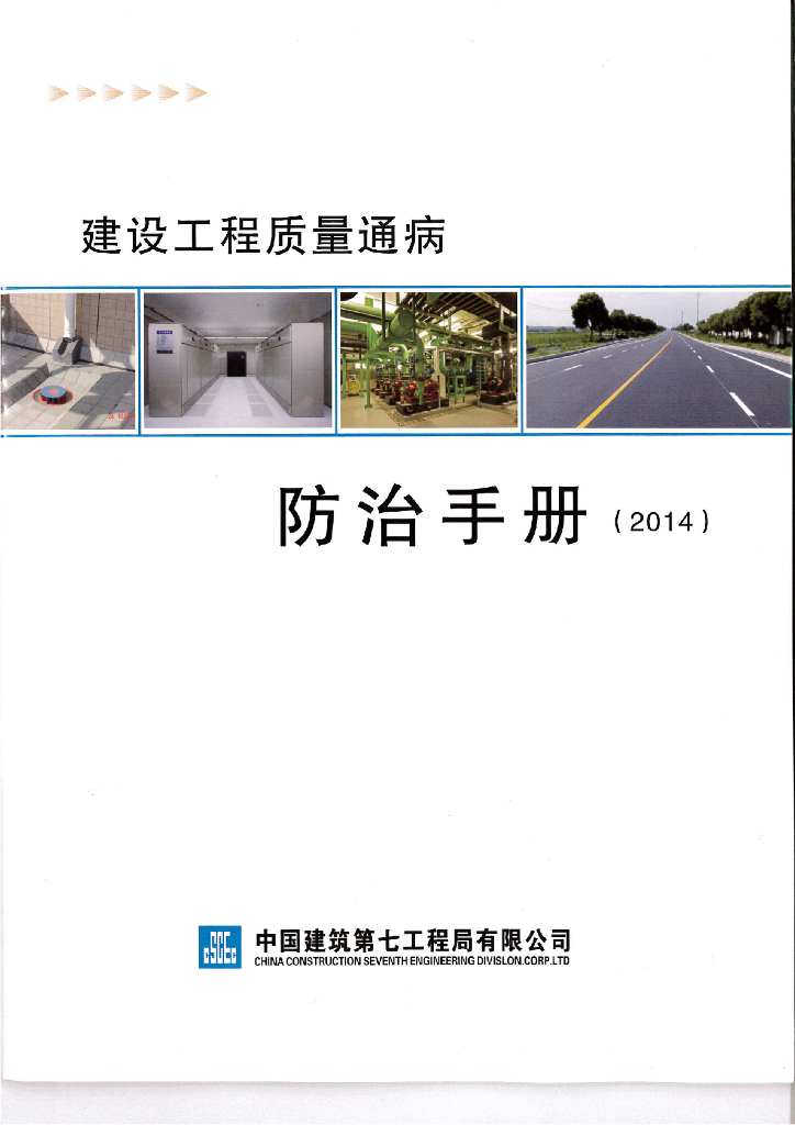 建设工程质量通病防治手册(图文并茂)