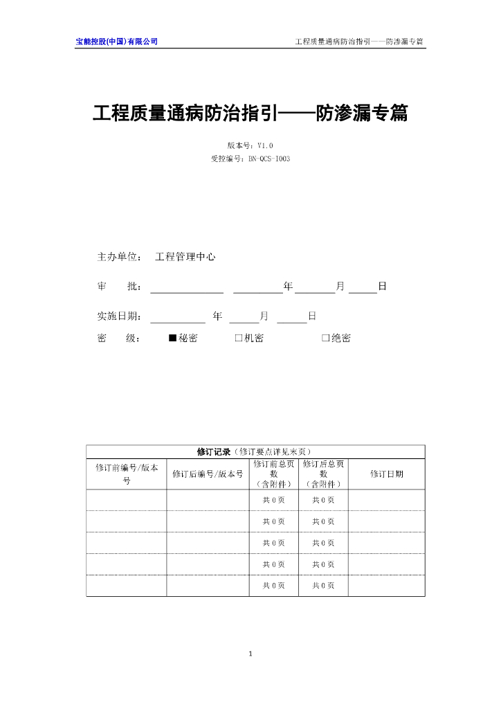 防渗漏工程质量通病防治指引