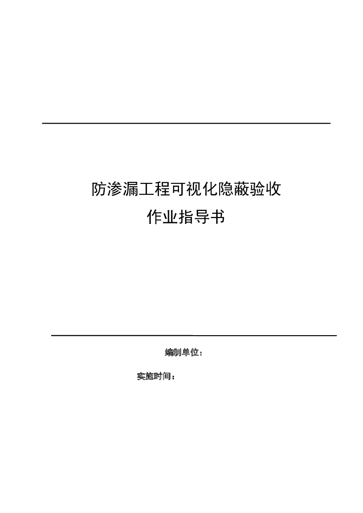 防渗漏工程可视化隐蔽验收作业指导书