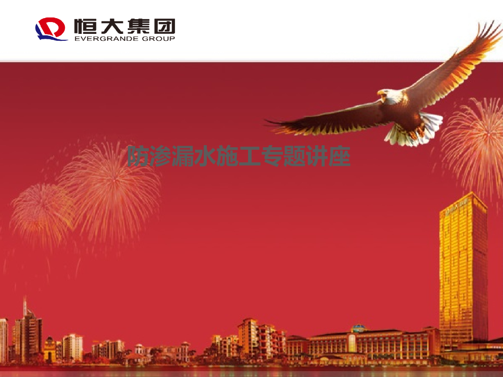 知名企业防渗漏水施工专题培训（图文并茂）