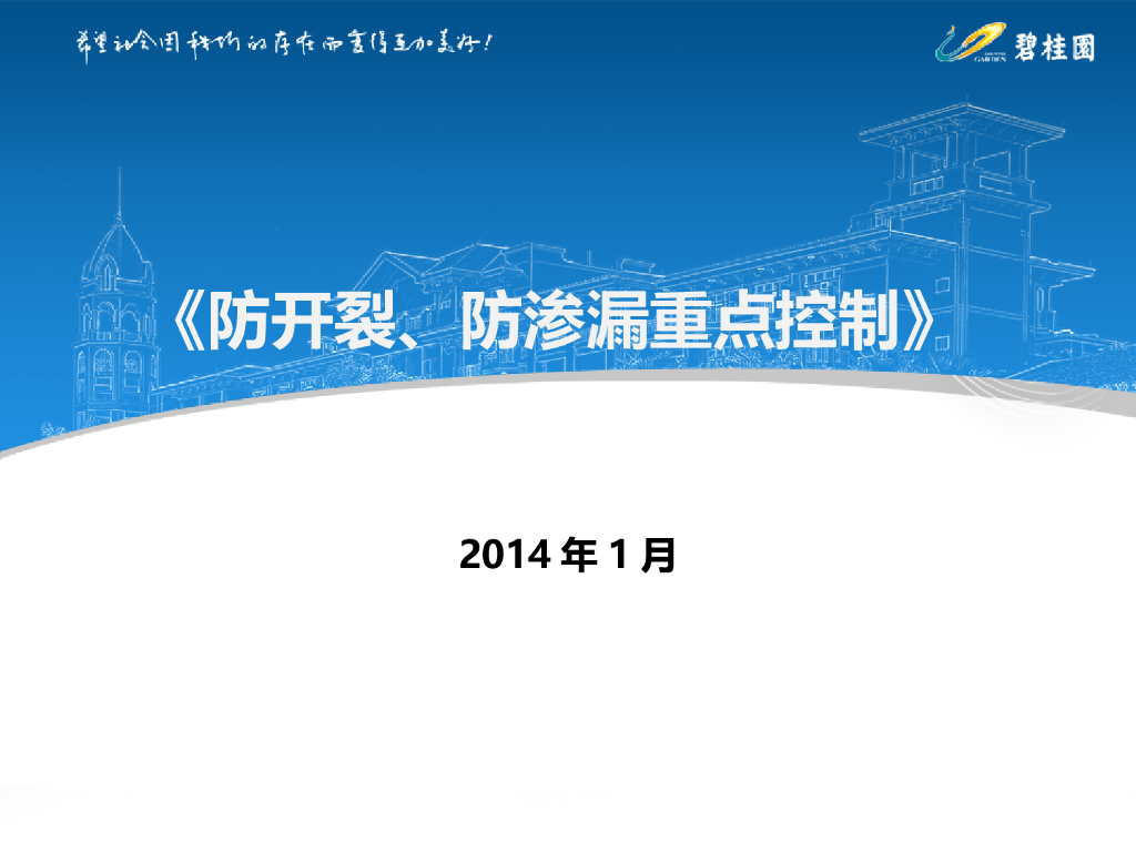 知名地产防开裂、防渗漏重点控制(图文并茂)