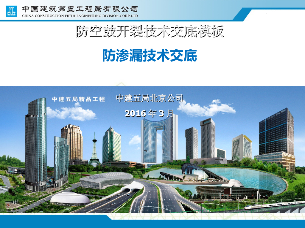 知名企业房屋防渗漏技术交底（图文）