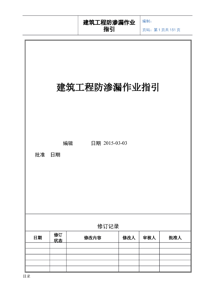 建筑工程防渗漏作业指引（159页,图文并茂）