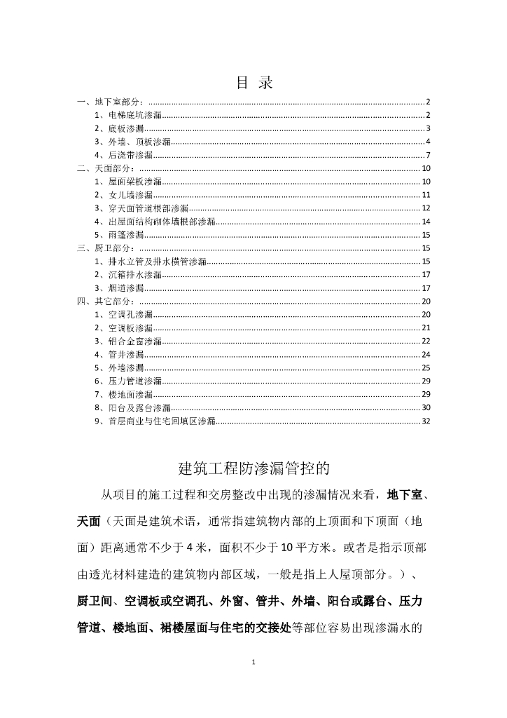 建筑工程常见防渗漏原因及预防措施（word）