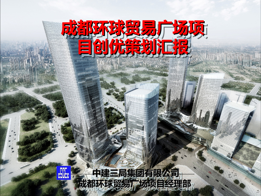 [四川]贸易广场工程质量创优管理