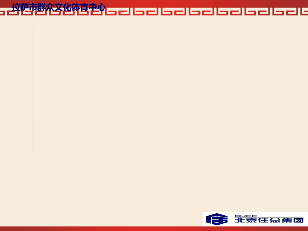 [拉萨]体育中心工程质量创优汇报