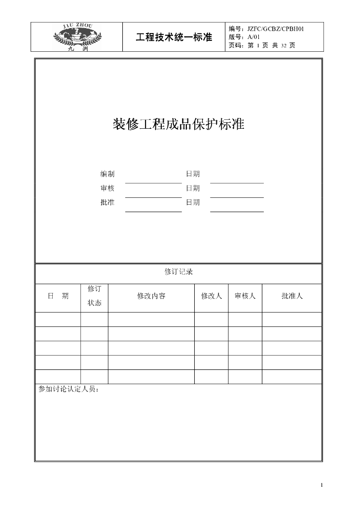 装饰装修成品保护技术标准