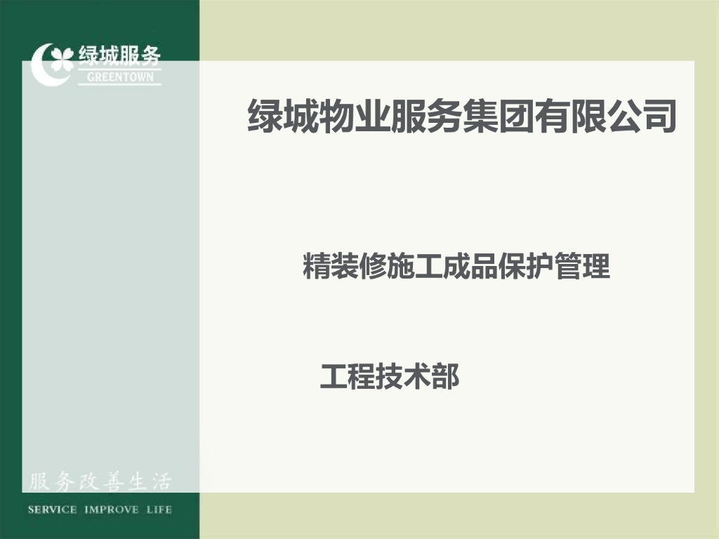 知名地产集团精装修工程成品保护管理措施