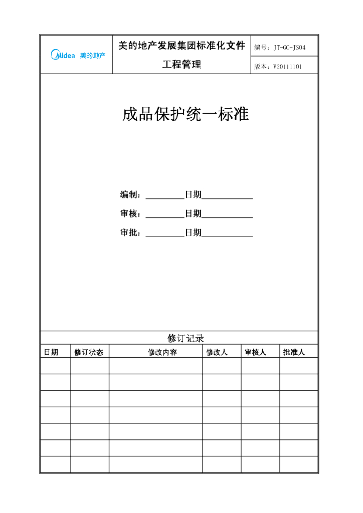 知名地产集团成品保护统一标准