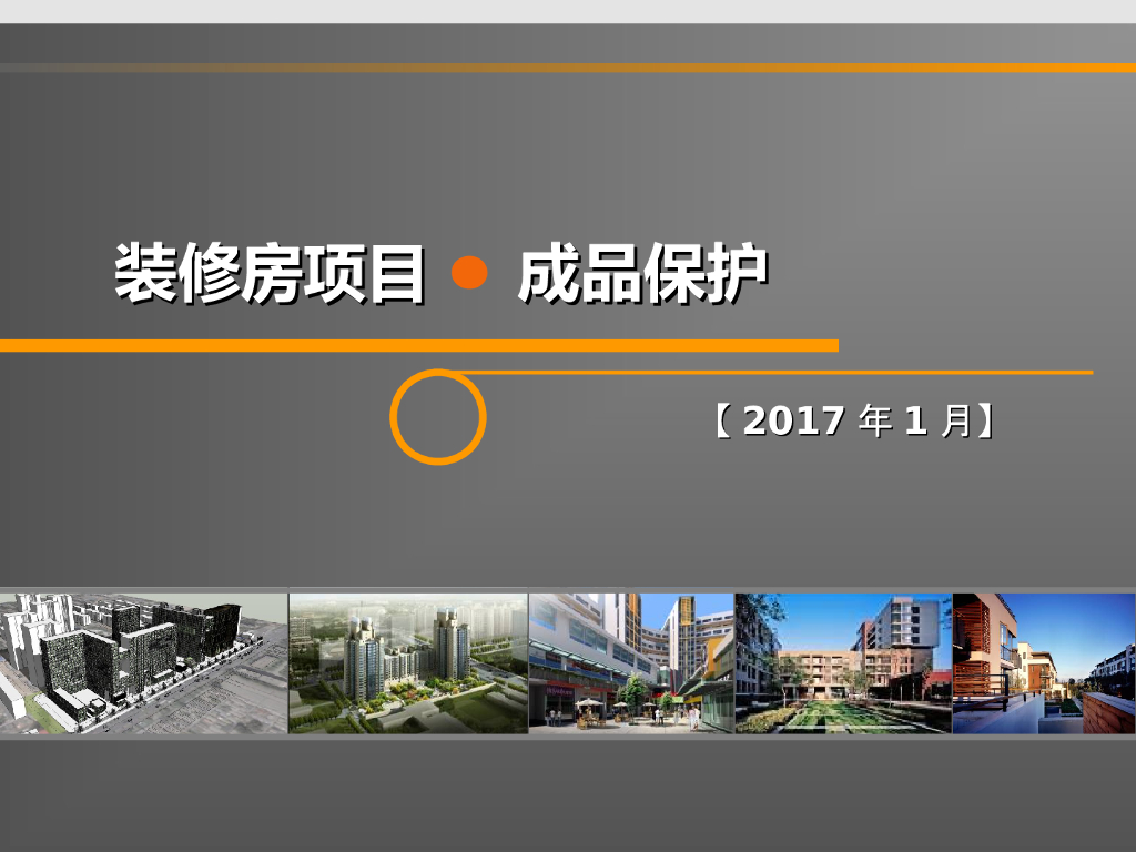 知名地产集团成品保护管理培训研究