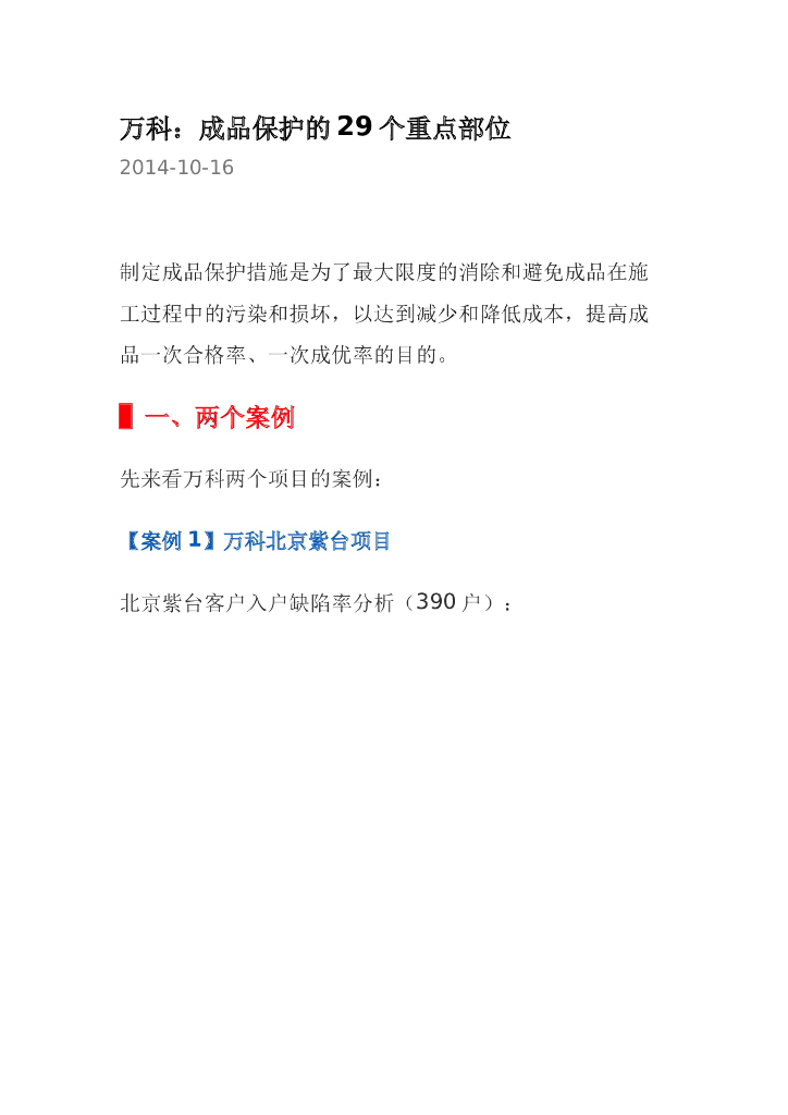 知名地产集团成品保护的29个重点部位