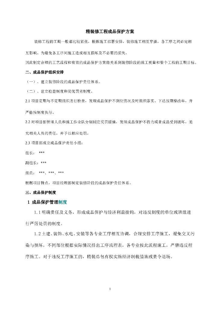 精装修工程成品保护制度管理