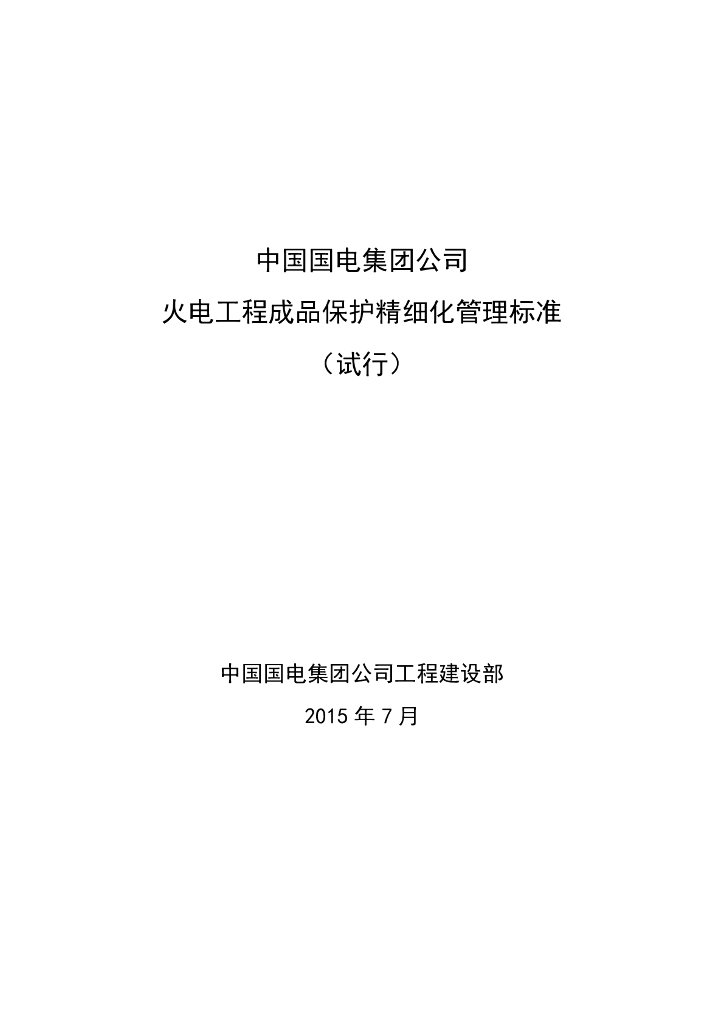 国企集团火电工程成品保护精细化管理