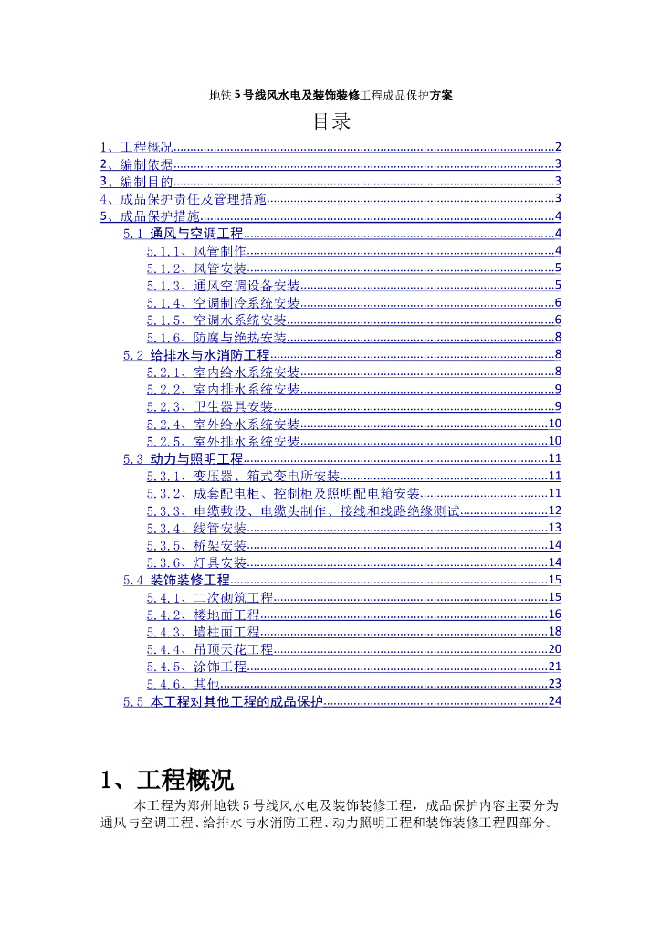 地铁工程水电及装饰工程成品保护管理