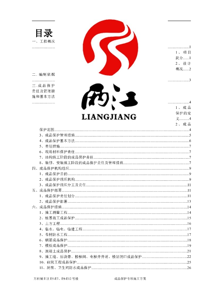 [重庆]知名企业成品保护专项施工管理