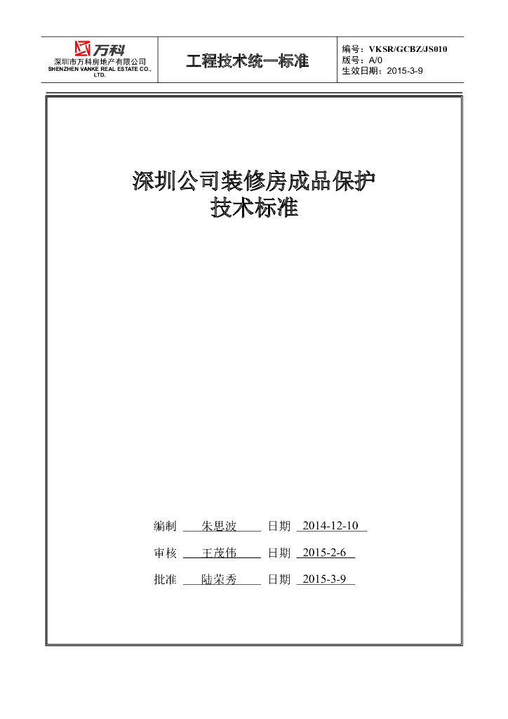 [深圳]知名集团成品保护技术标准