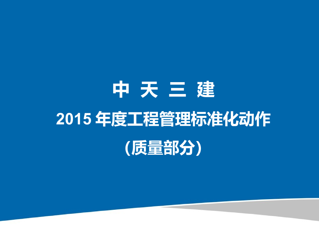 中天三建2015年度工程管理标准化动作（质量部分）