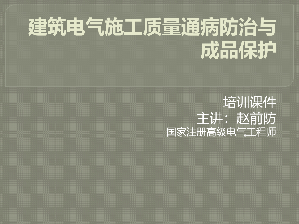 建筑电气施工质量通病防治与成品保护