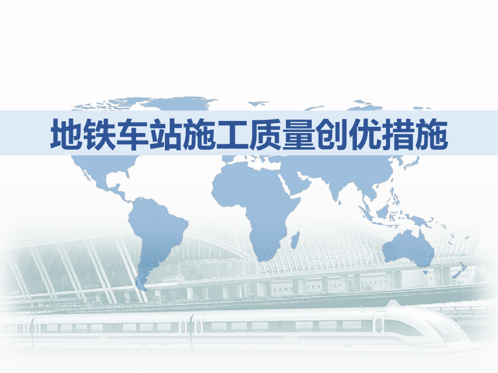 地铁车站施工质量创优措施（图文并茂）