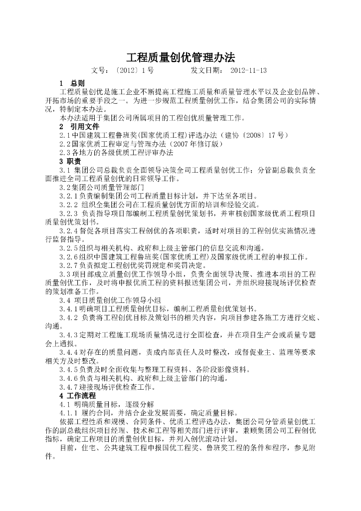 工程质量创优管理办法（附表格）