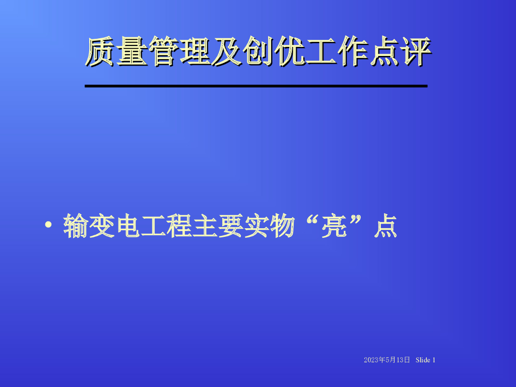 输变电工程质量管理及创优工作点评（多图）