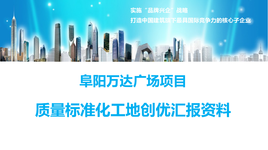 阜阳广场项目质量标准化工地创优汇报资料（图文）