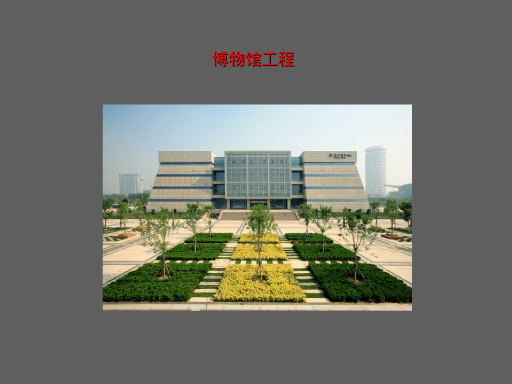 博物馆施工及质量创优情况介绍（PPT）