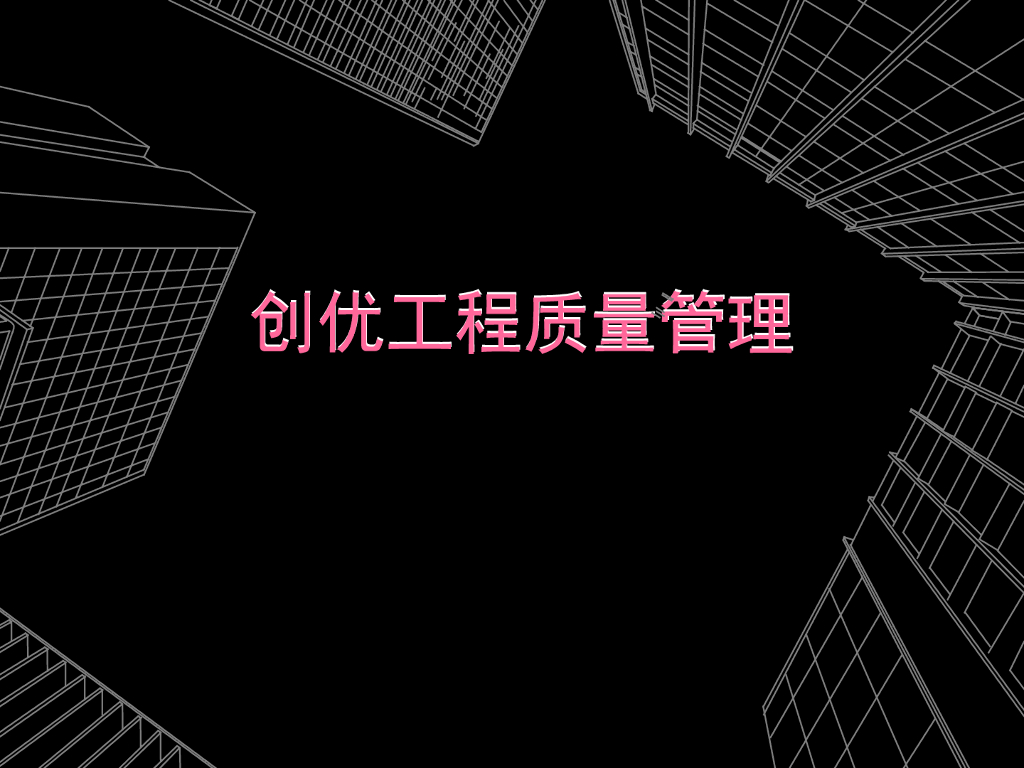 创优工程质量管理（PPT）