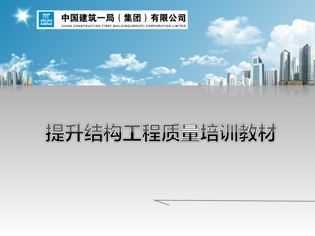 结构工程质量提升培训讲义（图文并茂）