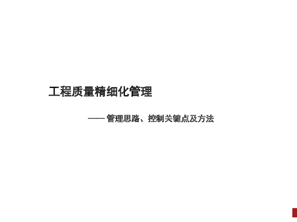 工程质量精细化管理思路、关键点及控制方法