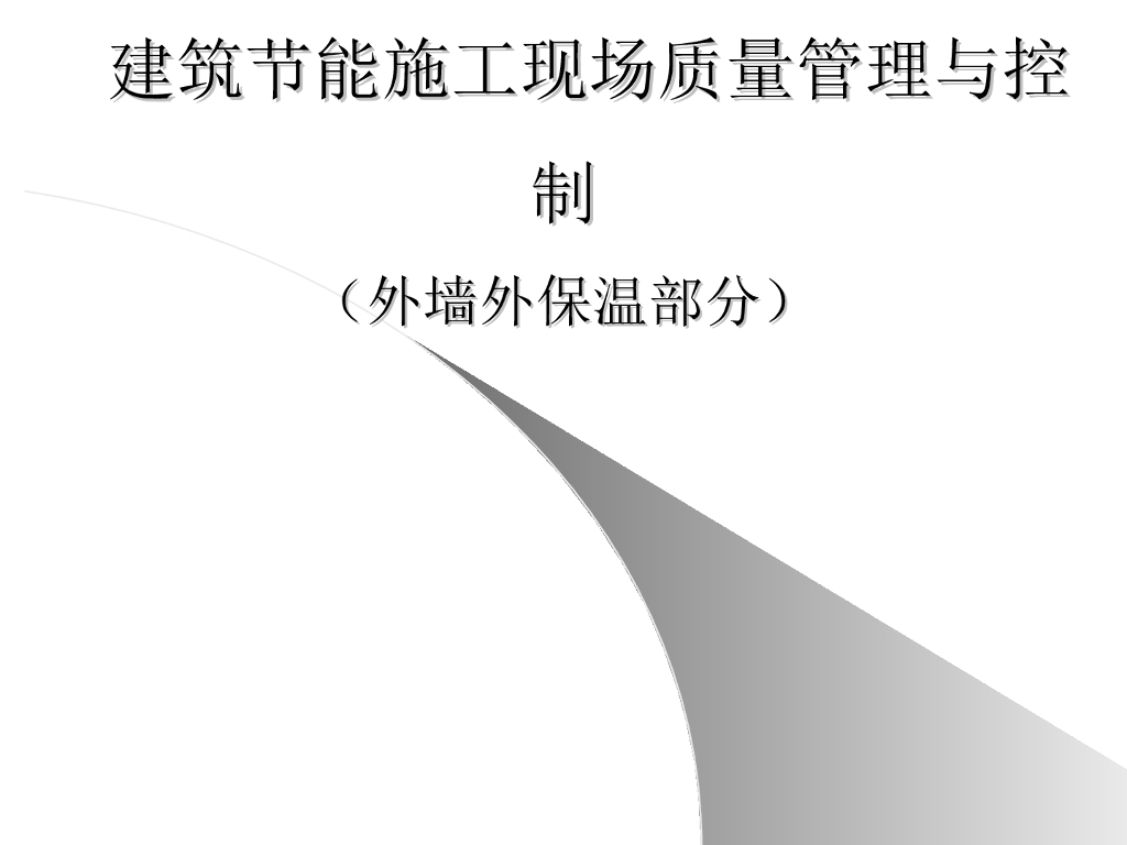 外墙外保温施工现场质量管理与控制（92页）