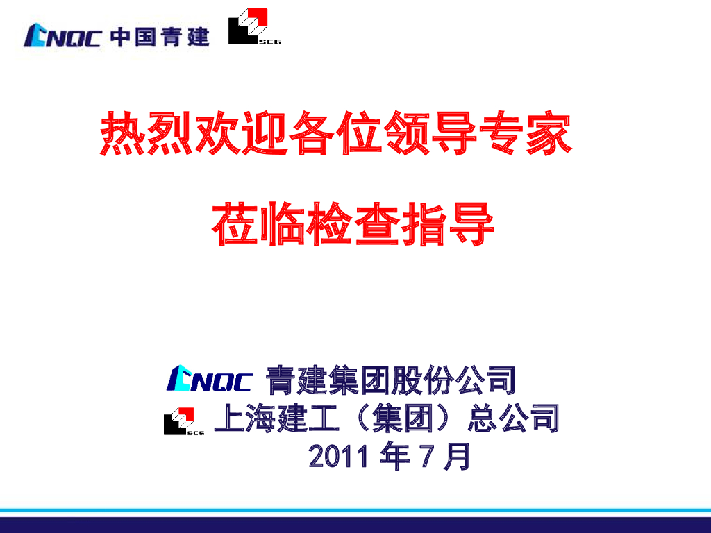 [青岛]大剧院质量创优汇报材料
