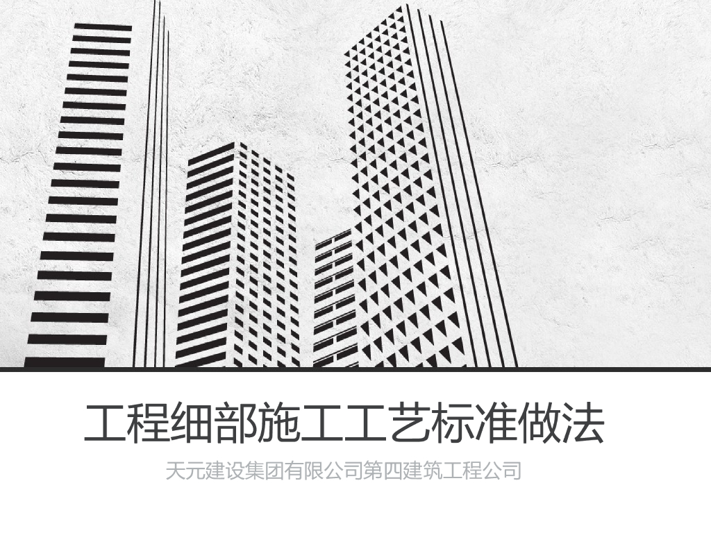 工程项目细部工艺样板工程